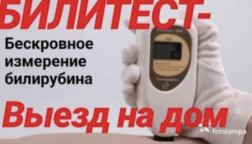 Билитест замер билирубина