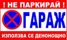 Табела не паркирай гараж, използва се денонощно, 18x30 см