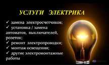 Услуги Электрика 24/7 Недорого