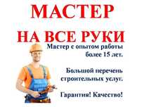 Мастер на все руки! Электрик! Сантехник! Плотник! Установка, сборка.