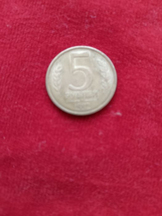 Монета России 1992года 5 рублей.