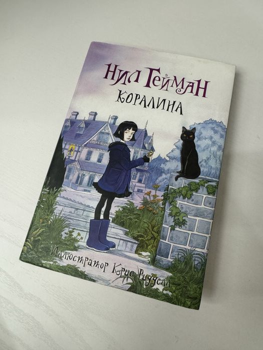 книга «Коралина» автор Нил Гейман