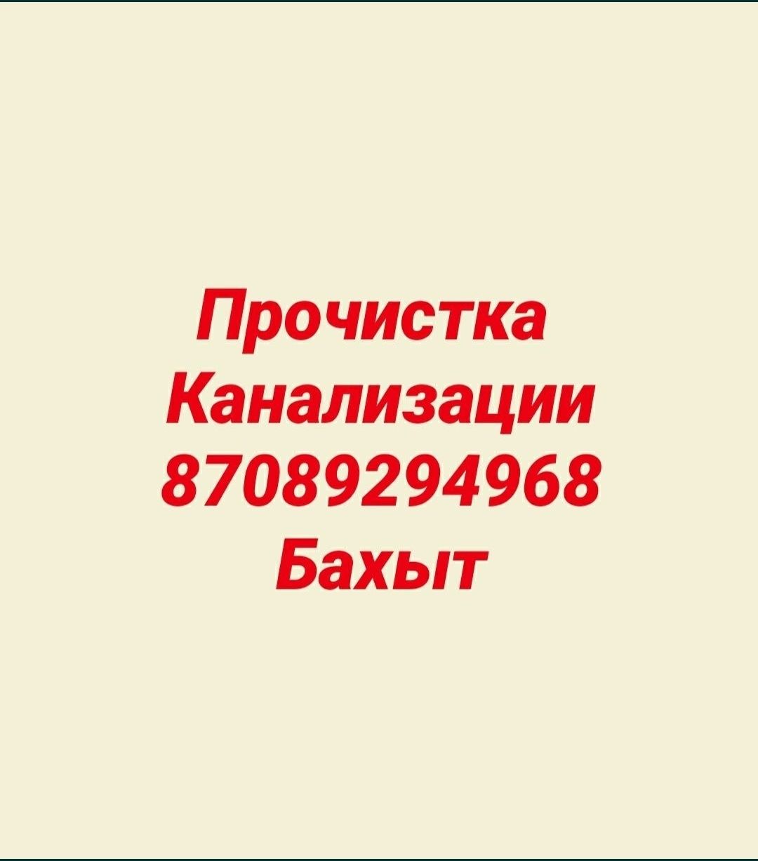 Прочистка канализации, очистка труб Чистка засор Бесагаш думан Талгар