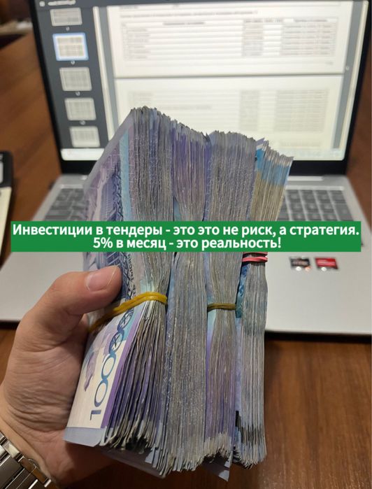 Ивестирование в тендера - стабильный доход от 4% в месяц