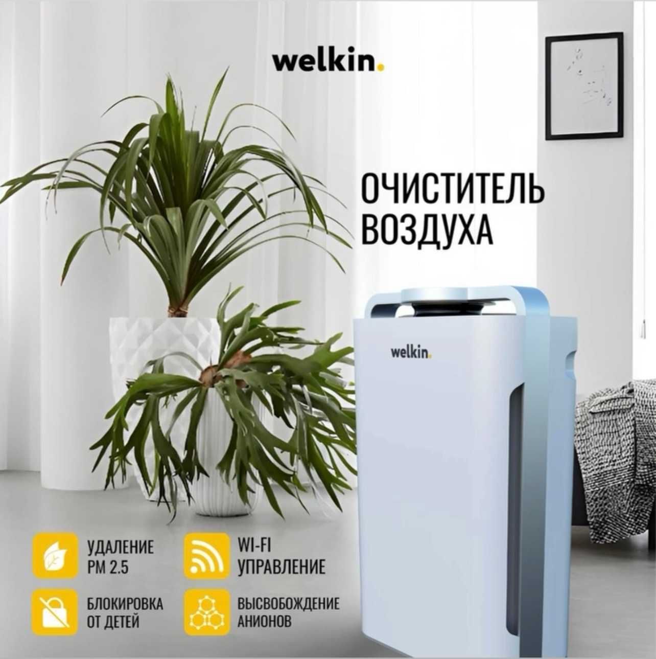 Havo tozalagich + Namlagich Welkin model K 08 - 60 m2 gacha | wi-fi