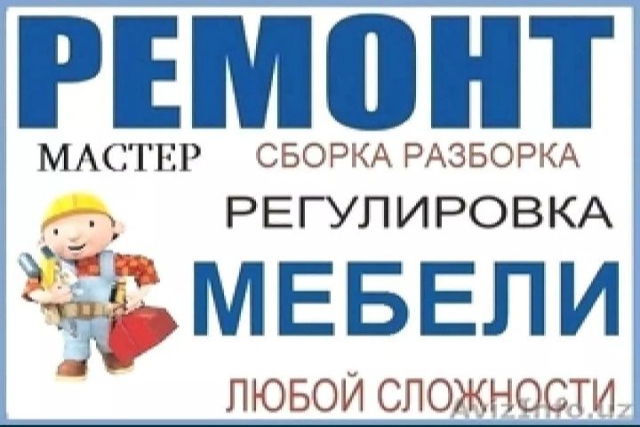 Ремонт. Сборка и разборка мебели. Реставрация мягкой мебели.