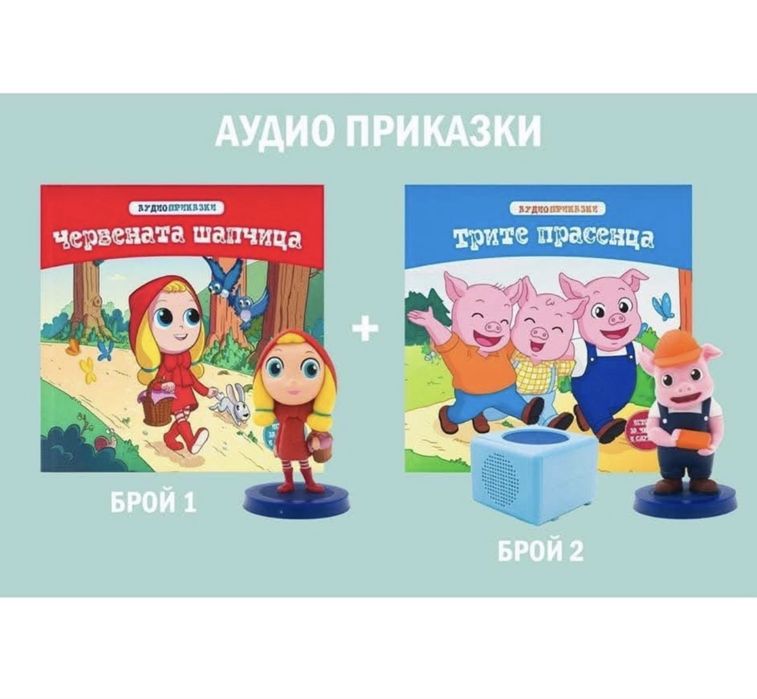 Продавам 1 и 2 брой - Аудио приказки