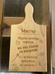 Гравирана Дъска за рязана