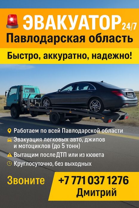 Услуга эвакуатора 24/7  Дмитрий