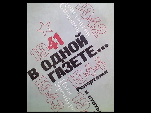 константин симонов , илья зренбург в одной газете