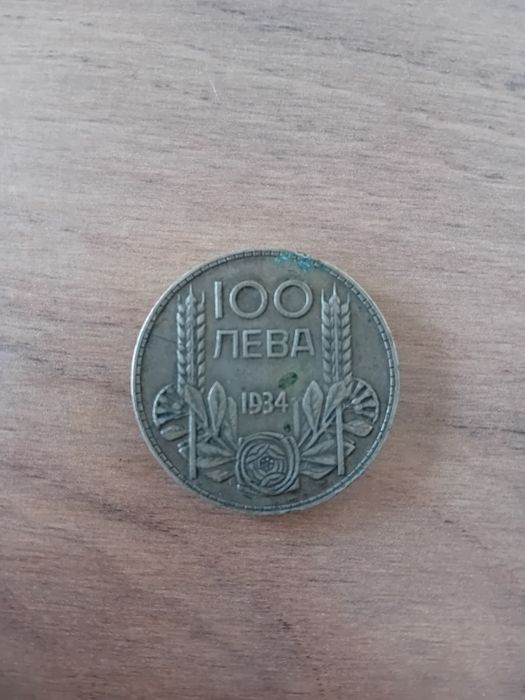 100 лева 1934 година