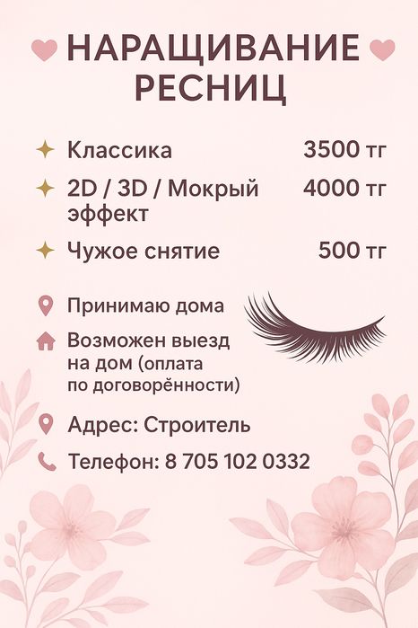 Наращивание ресниц