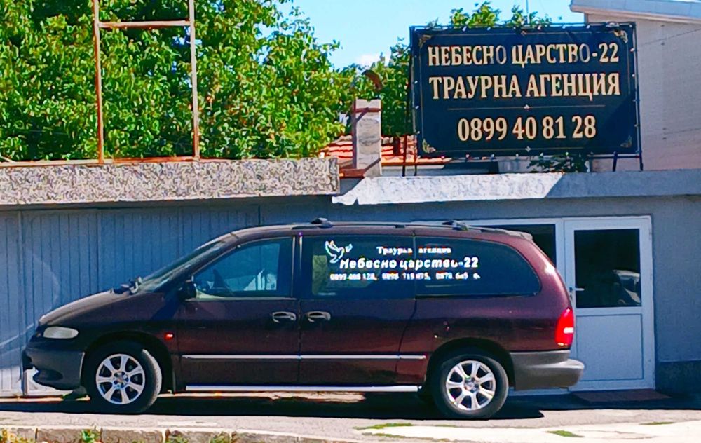 Небесно царство 22  погребални услуги Радомир и Перник