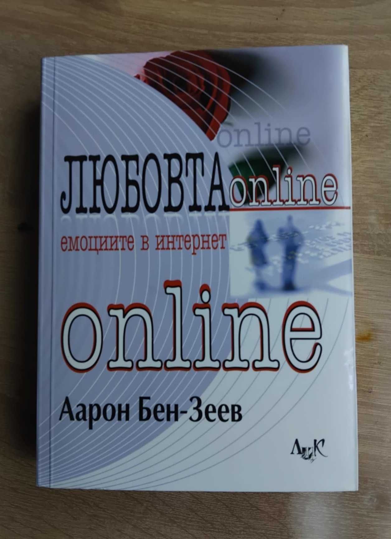 Любовта online: Емоциите в Интернет