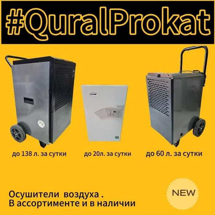 Аренда осушителель воздуха | Сушка стен, потолков, полов, помещений