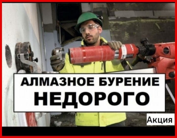 Алмазное бурение сверление отверстий в бетоне в Астане