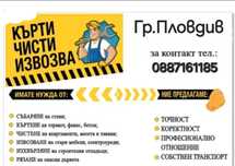 Кърти, чисти, извозва - Пловдив Транспортни и хамалски услуги