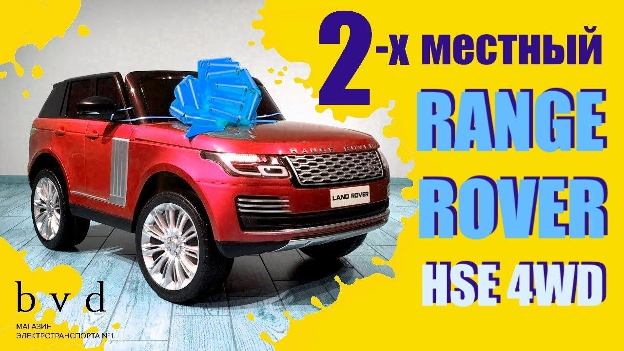 Новый детский автомобиль range Rover 2х местный