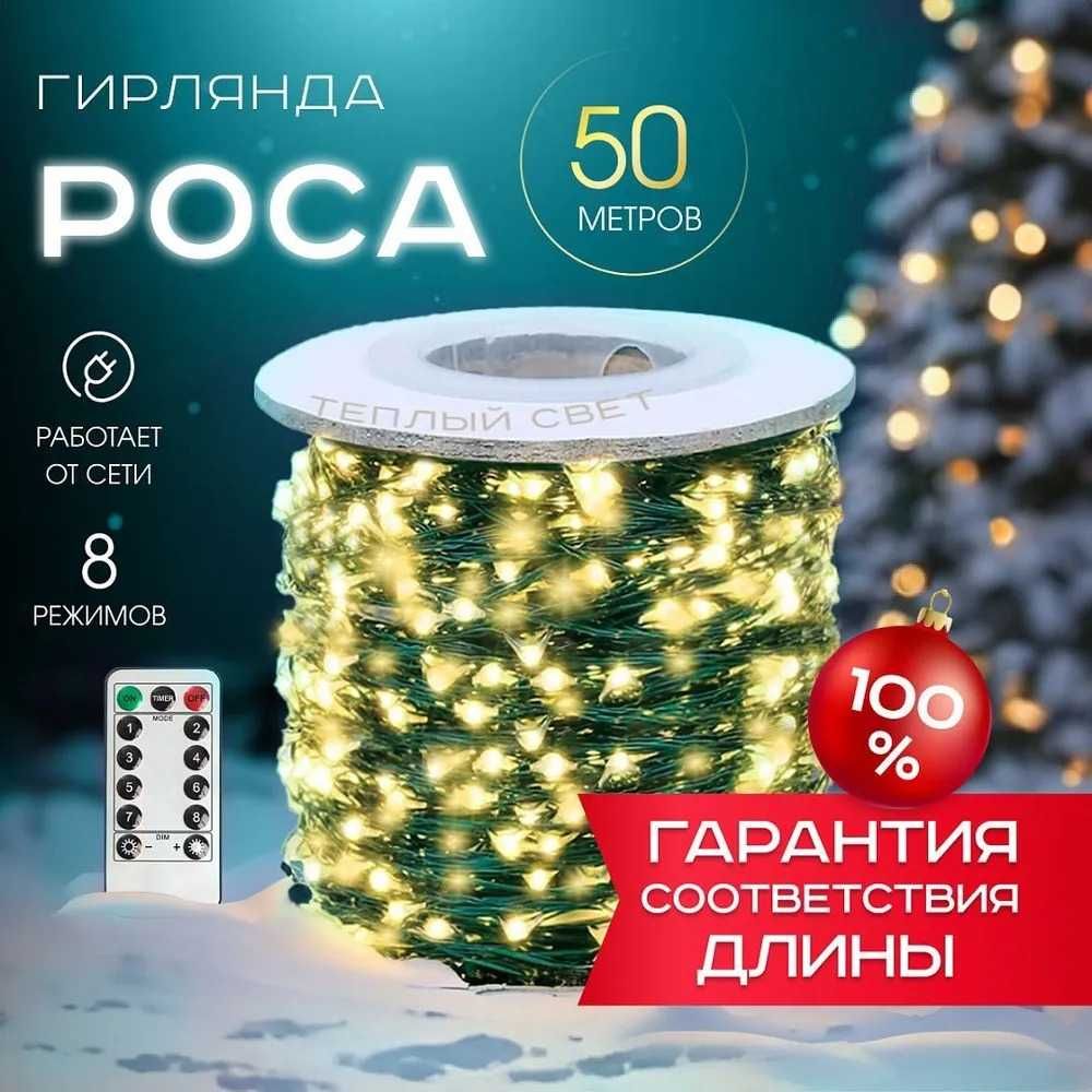 Гирлянда Роса 100 метров