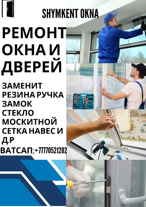 Окна и дверей(ремонт)