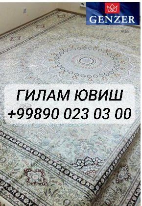 Gilam yuvish. Гилам ювиш ва тозалаш.(Чистка, стирка, химчистка ковров)