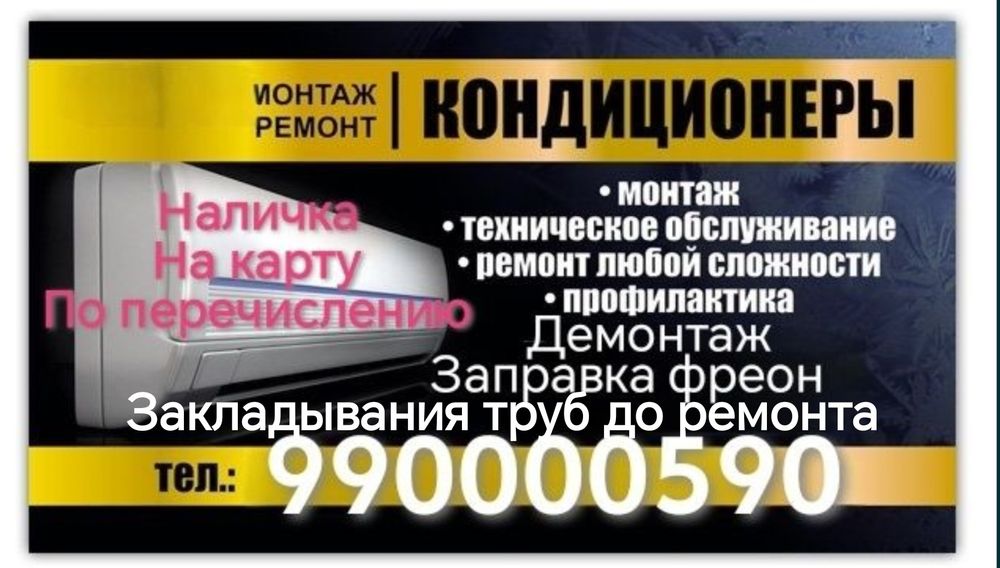 Ремонт кондиционер чистка, заправка, монтаж, Демонтаж, закладывания тр