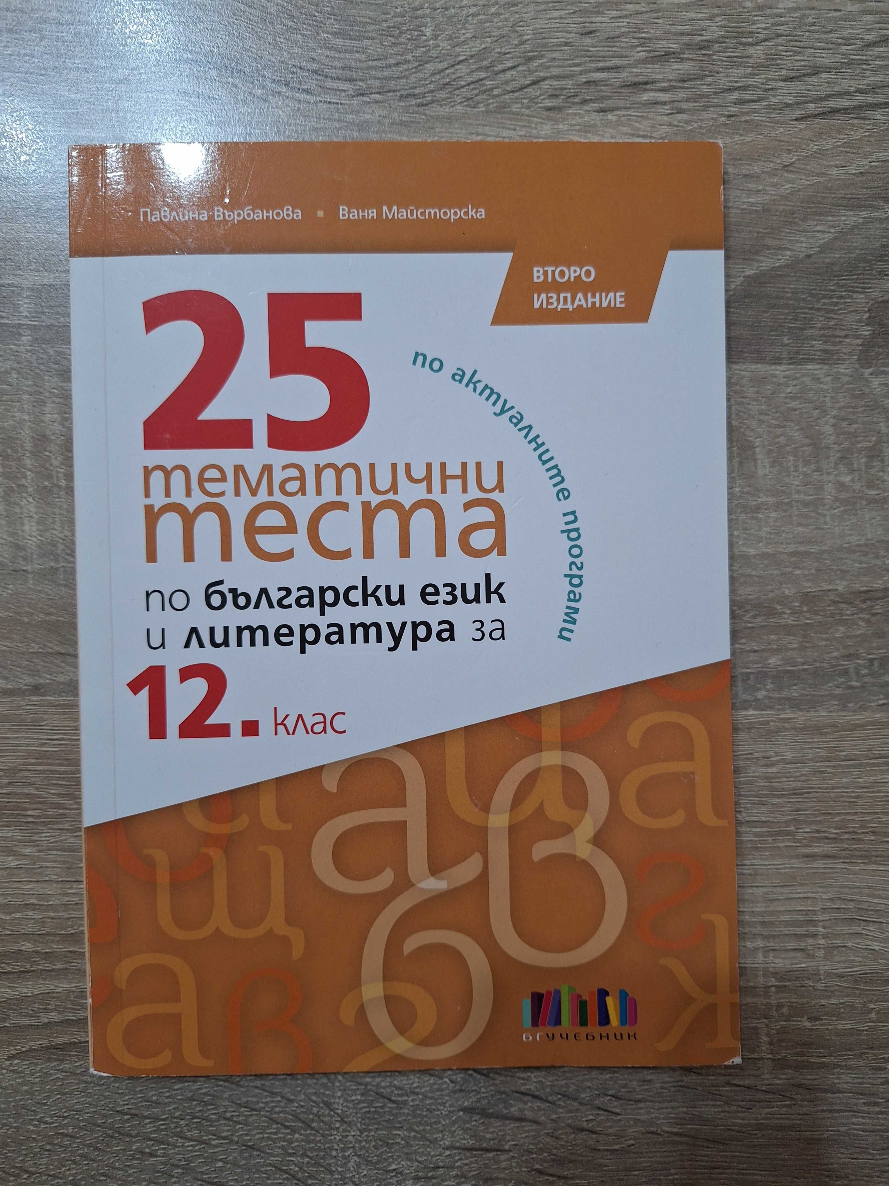 помагала за матурата в 12-ти клас по български и литература