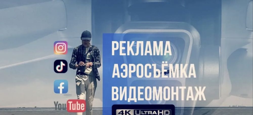Дрон, Мобилограф, Видеомонтаж, Реклама, Reels TikTok Shorts