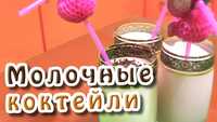 Готовые смеси для молочных коктейлей+Воронеж-4 аппарат