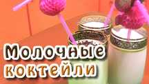 Готовые смеси для молочных коктейлей+Воронеж-4 аппарат
