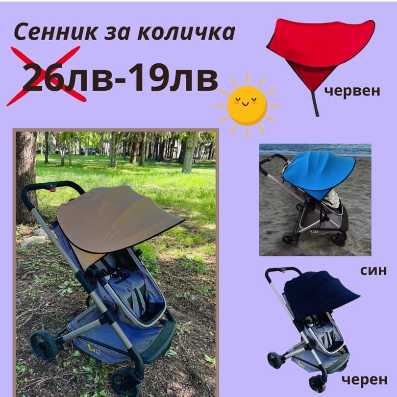 Сенник за количка