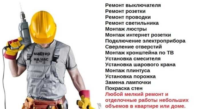 Мастер на час электрика сантехника сборка мебели