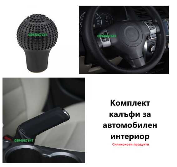 Калъфи за кола, Силиконов калъф за волан, скоростен лост и ръчната