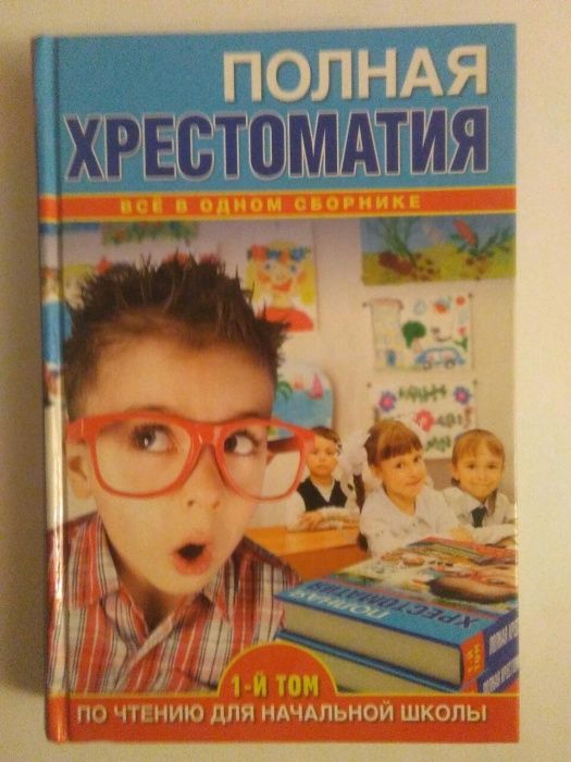 Полная хрестоматия по чтению для начальной школы.