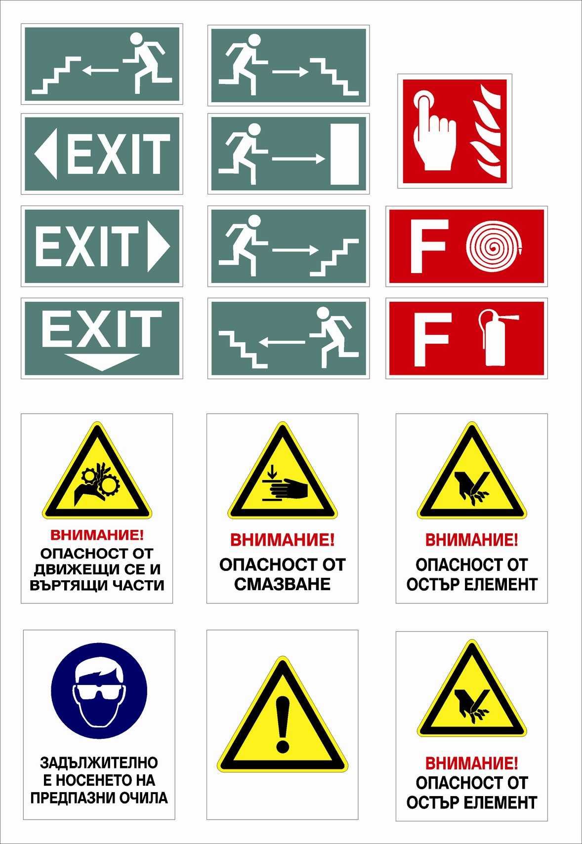 Табели за охрана на труда, пожарообезопасяване, указателни