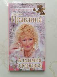 Книга Правдина Алхимия Здоровья