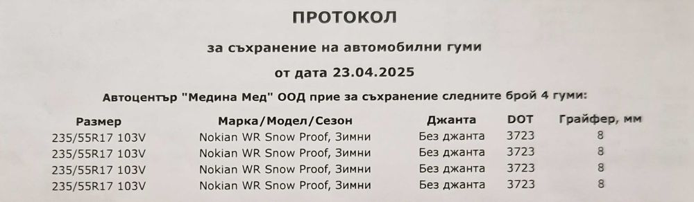 Зимни гуми Nokian WR Snow Proof 235/55R17  + вериги за сняг