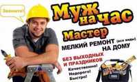 Муж на час / мастер на все руки