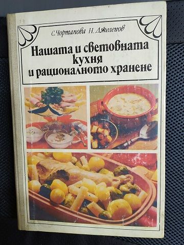 Готварски книги българска и световна кухня