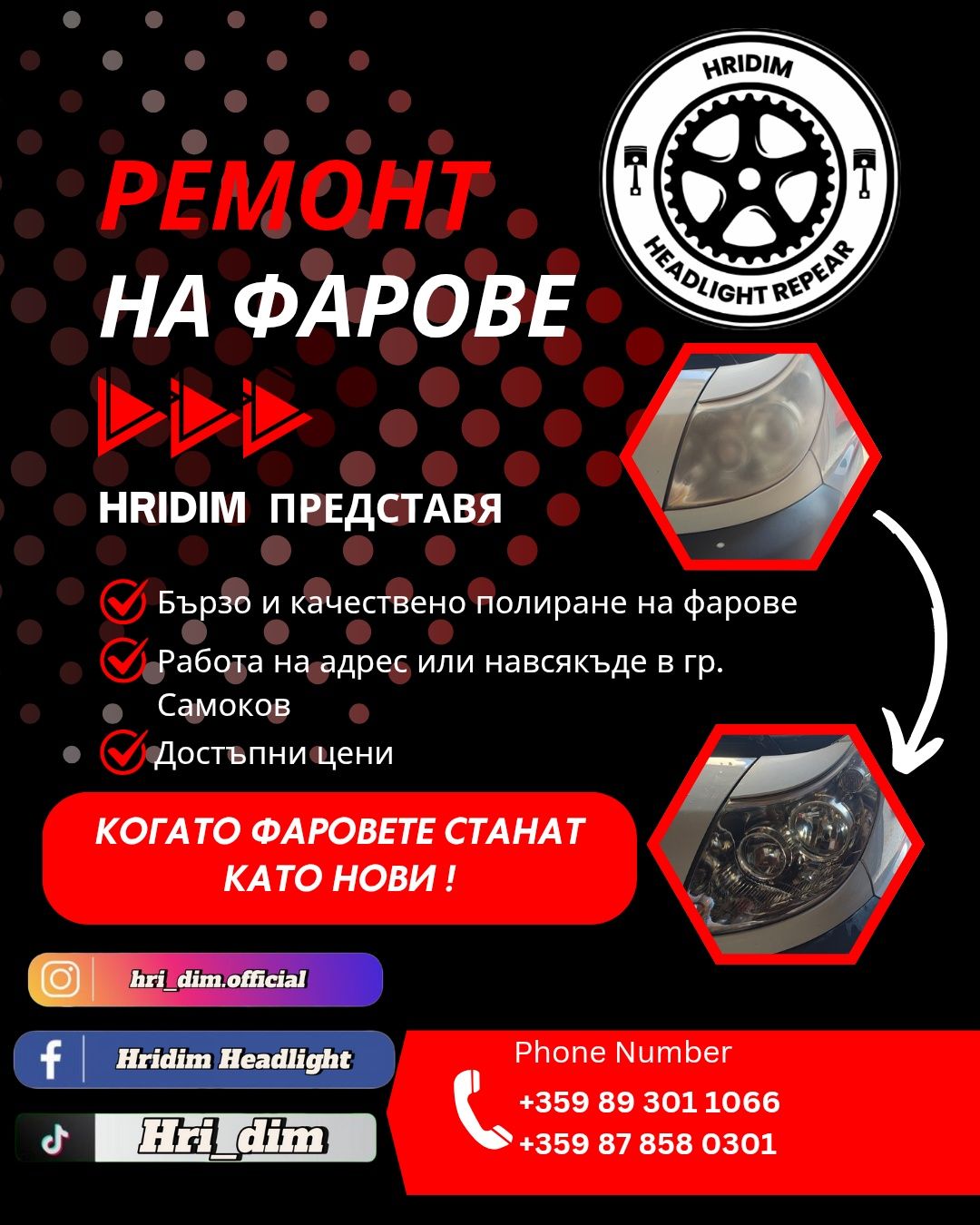 Ремонт на фарове Гр Самоков