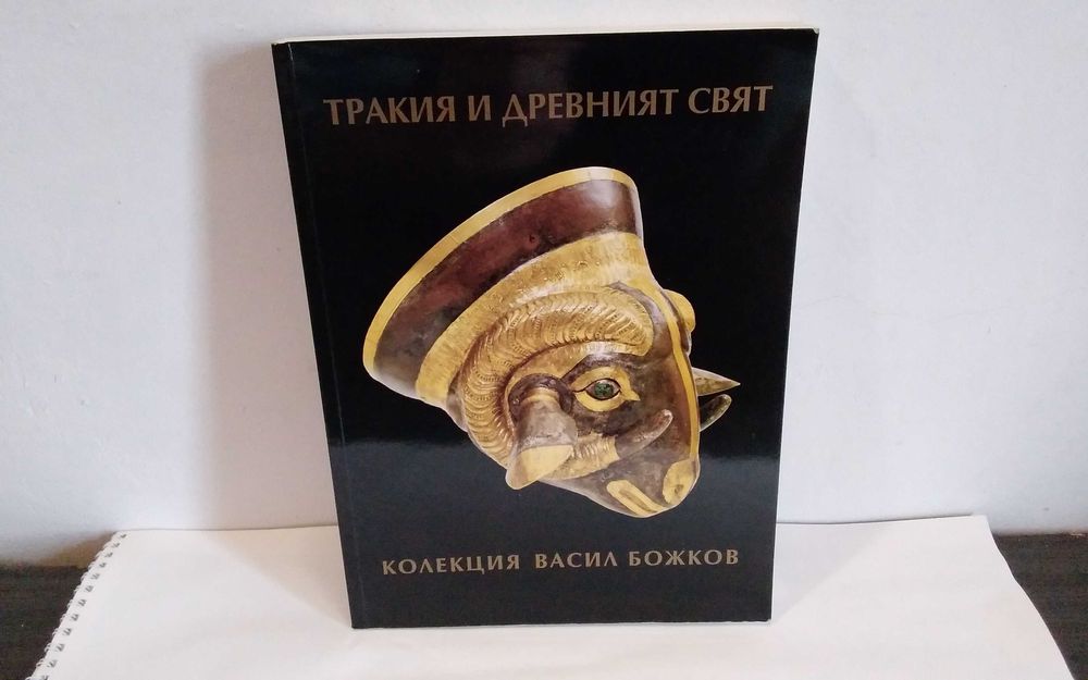 Тракия и древният Свят-Колекция Васил Божков 2011 г