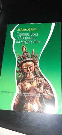 Книга, Тантра йога и богините на мъдростта