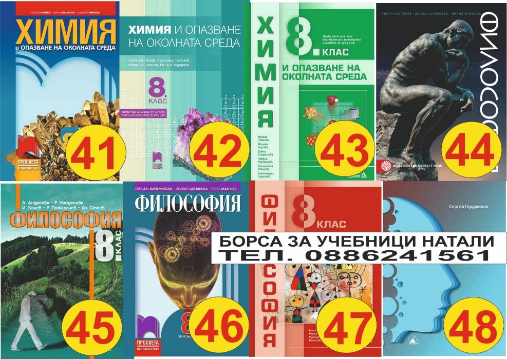 Учебници 8 кл. - Втора употреба 2025/2026г.Борса за учебници Натали