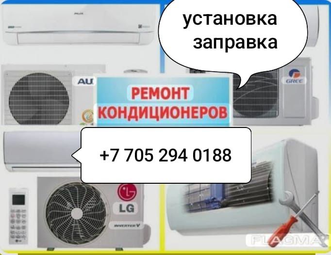 Ремонт, Заправка, Установка Кондиционеров