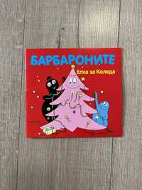 Барбароните - Елха за Коледа. Книга за деца