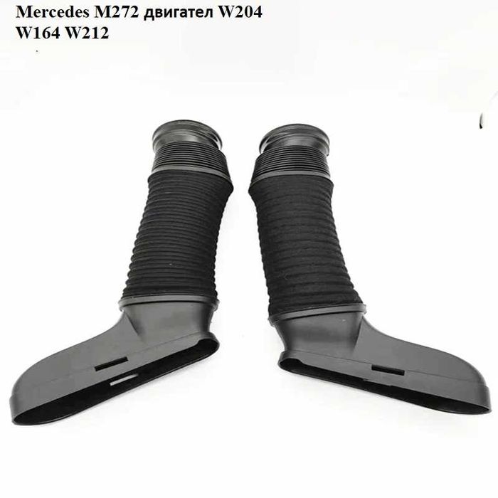 Въздуховоди Mercedes M273 M272 W221 W204 W164 W212 маркуч за всмуква