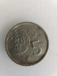 Vând monedă veche 5 pesetas