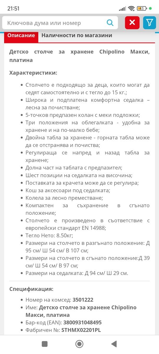 Столче за хранене Chipolino MAXI