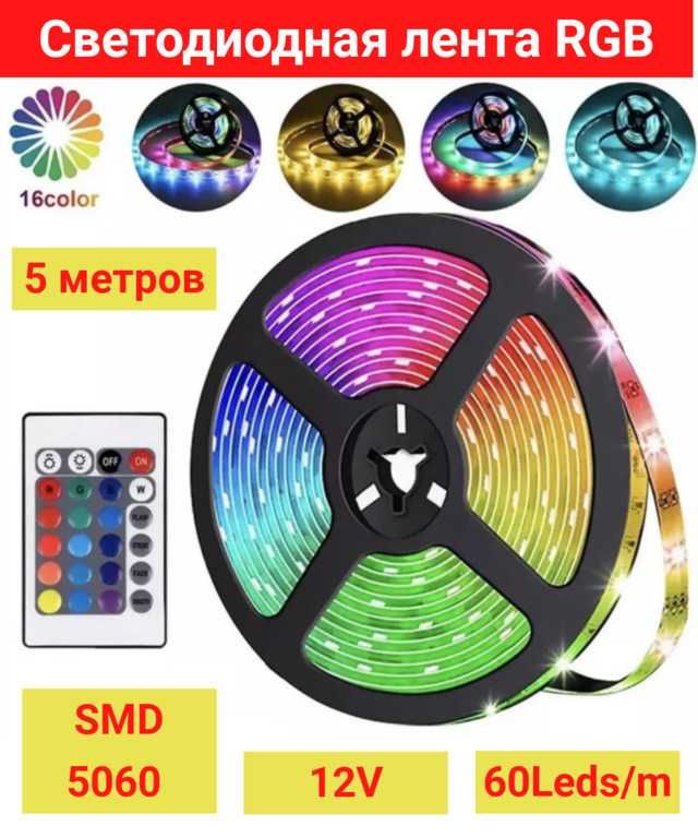 Светодиодная лента RGB 5 метров, 12V, 60 Leds/m, LED SMD 5060