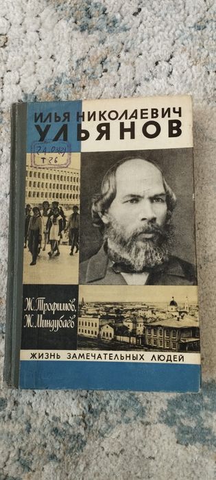 Илья Ульянов. ЖЗЛ. Жизнь замечательных людей